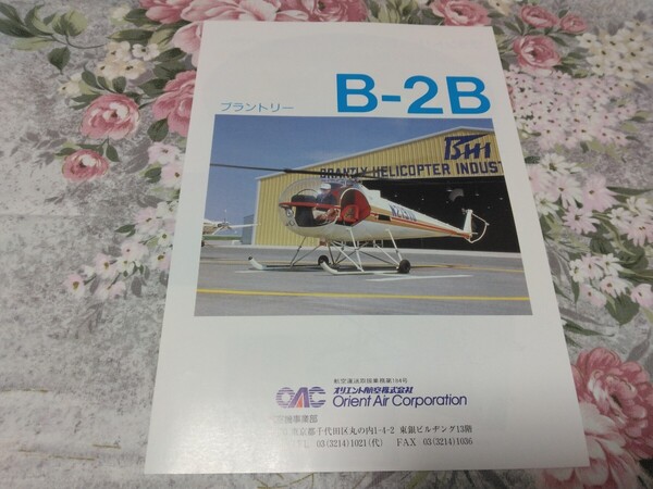 送料込! ブラントリー B-2B ヘリコプター パンフレット (オリエント航空・ヘリ・回転翼・航空・飛行機・自家用・スカイレジャー