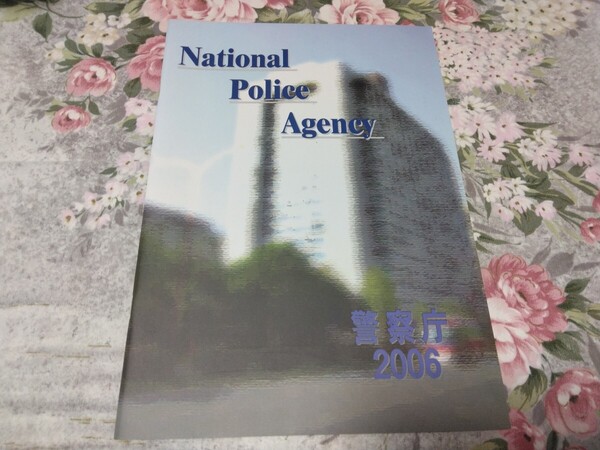 送料込! 「警察庁」Ⅰ種採用(総合職事務系採用)案内パンフレット 2006 (警察・官庁・公務員・警視庁・警察官・警官・県警・パンフ