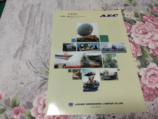 送料込! 日航エアポートエンジニアリング 営業案内 1989年 (日本航空・JAL・空港・飛行機・エアライン・会社案内・特殊車両・航空整備