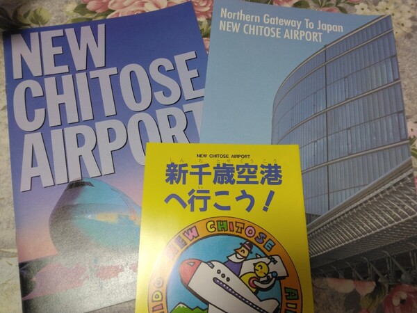 送料込! 北海道 新千歳空港のパンフレット セット 1994年ぐらいのもの (空港・飛行機・エアライン・千歳空港・北海道エアポート