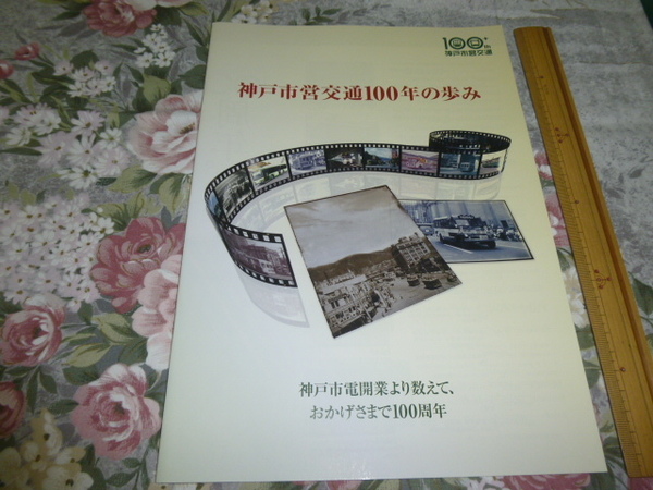 送料込! 鉄道史「神戸市営交通100年の歩み」(鉄道 交通局 社史 記念誌 市バス 地下鉄 電車 鉄道会社 社史 企業史 電鉄 市電 路面電車