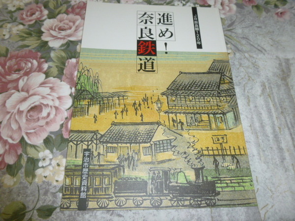 送料込み! 企画展「JR奈良線120年 進め!奈良鉄道」展 図録 (国鉄・JR西日本・鉄道・鉄道史・郷土史・駅史・電車・地図・展示会