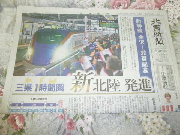 送料込み! 北陸新幹線 敦賀延伸記念「北国新聞」3/17 開業翌日 朝刊 (福井開業・JR西日本・IRいしかわ・ハピライン福井・開業記念