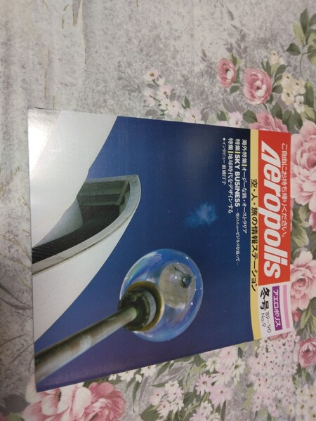 送料込! 「アエロポリス」1989-90年冬号(伊丹空港 航空 パンフレット 機内誌 前橋汀子 花博 ヘリコプター ANA JAL JAS 全日空 日本航空