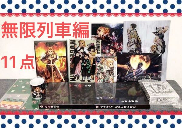 【未使用】☆★鬼滅の刃★無限列車編 (完全生産版Blu-ray)劇場パンフレット豪華版・劇場物販・コミケ原画集・ポスター・限定グッズ 11点★