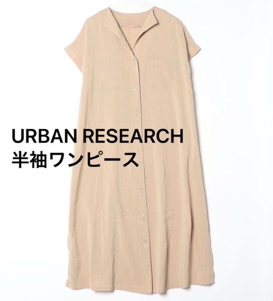 URBAN RESEARCH半袖ワンピース ベージュ レーヨン ロング フレア 体型カバー 春夏 FREE フレンチスリーブ