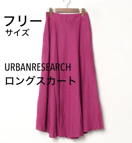 URBANRESEARCH アーバンリサーチ ロングスカート ロング マキシ丈 フレア ピンク 春夏