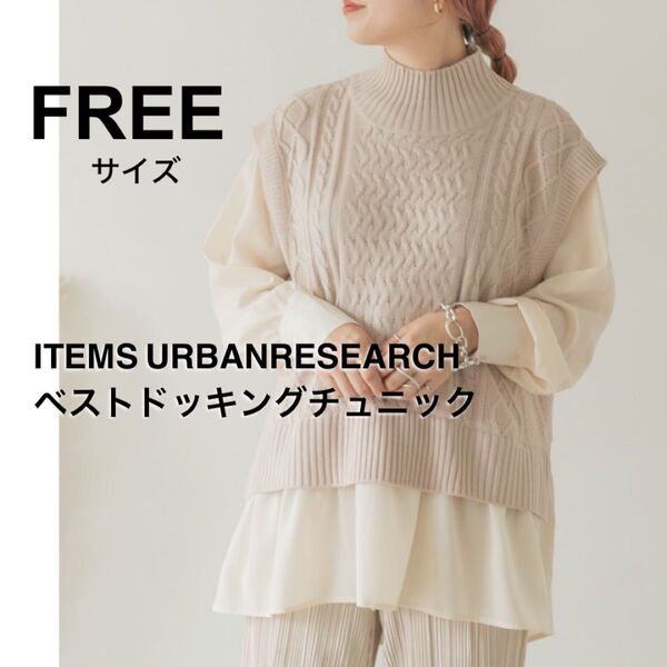 URBAN RESEARCH トップス 春 ベストドッキングチュニック ベージュ 長袖 アイボリー 洗える プルオーバー