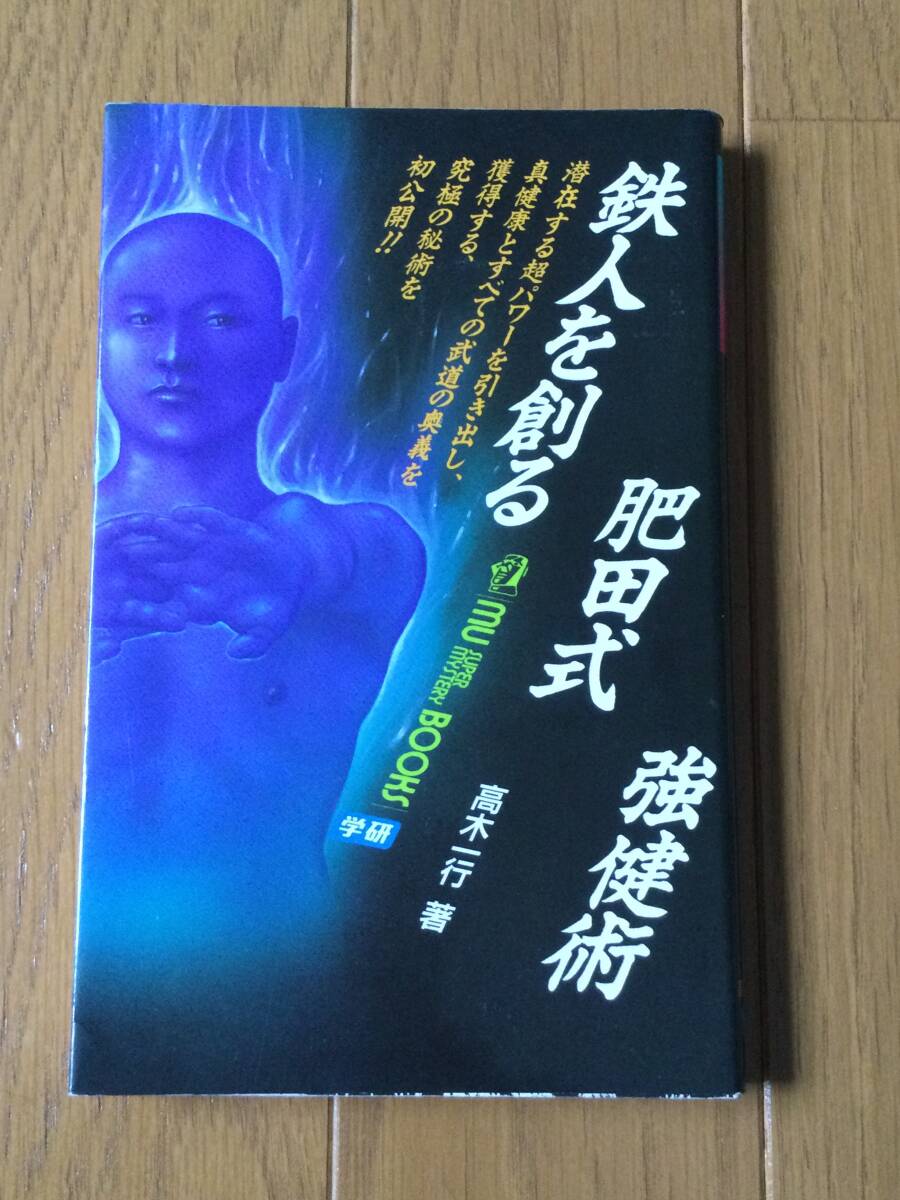 2025年最新】Yahoo!オークション -肥田式強健術の中古品・新品 2025年最新】Yahoo!オークション -肥田式強健術の中古品・新品