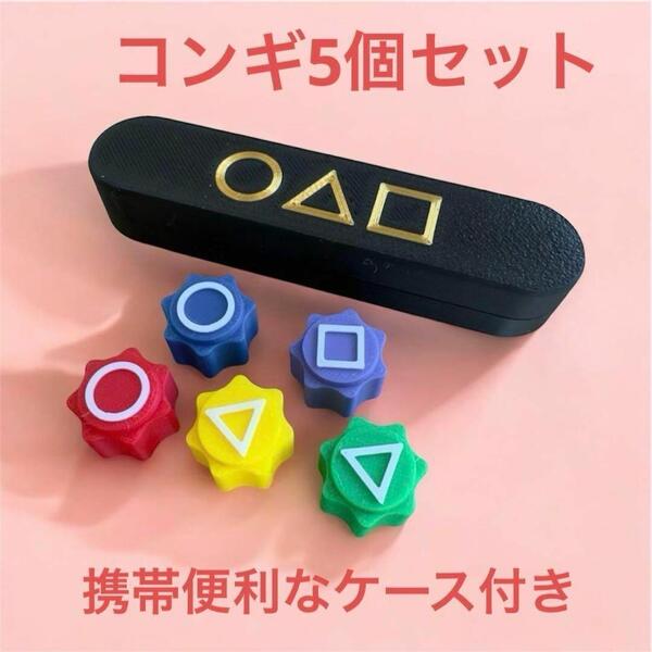 コンギ 5個セット 収納ケース付き イカゲーム ゴンギ BTS 知育玩具 韓国