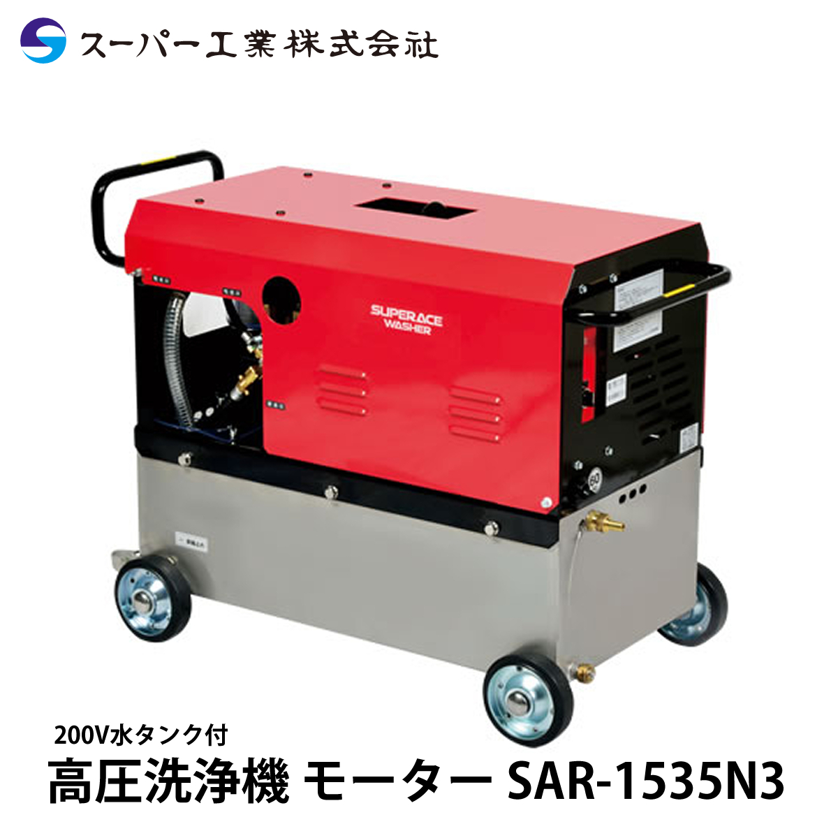 スーパー工業 高圧洗浄機 モーター SAR-1535N3