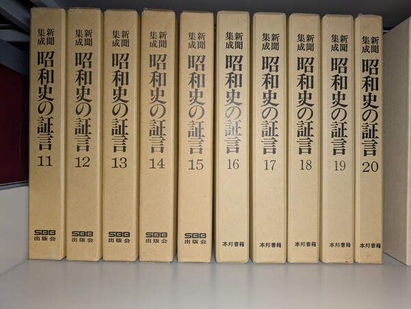 【送料無料】新聞集成 昭和史の証言 11から20までの10冊セット SBB出版会 本邦書籍