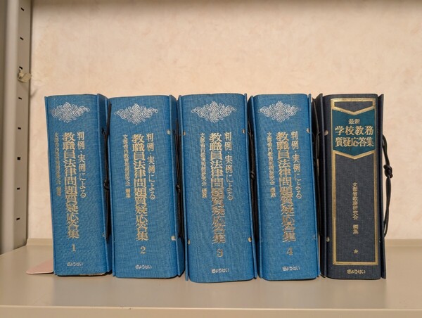 【送料無料】判例・実例による教職員法律問題質疑応答集1〜4の4冊全巻セット+最新学校教務質疑応答集1冊 計5冊セット ぎょうせい