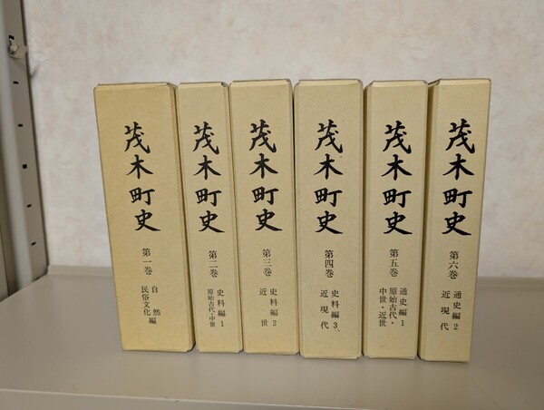 【送料無料】茂木町史 栃木県茂木町 第1巻から第6巻までの6冊セット