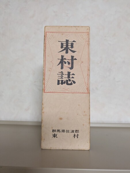 【送料無料】東村誌 群馬県佐波郡東村 非売品 東村誌編纂委員会 東村役場