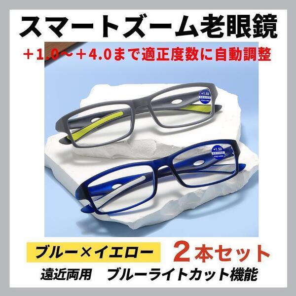 【2本】+1.0~4.0 度数 40代・50代・60代 度数自動調整ピントグラス スマートズーム 人気 老眼鏡 遠近両用 ブルーライトカット 青白 灰黄