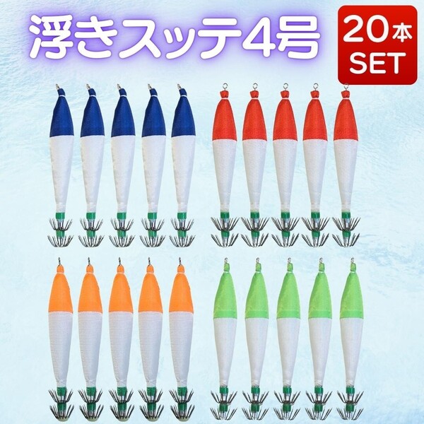 浮きスッテ イカ釣り イカ釣り 4号 20本 お試しセット アオリイカ ケンサキイカ エギング エギ 仕掛け コウイカ イカメタル ルアー 釣り