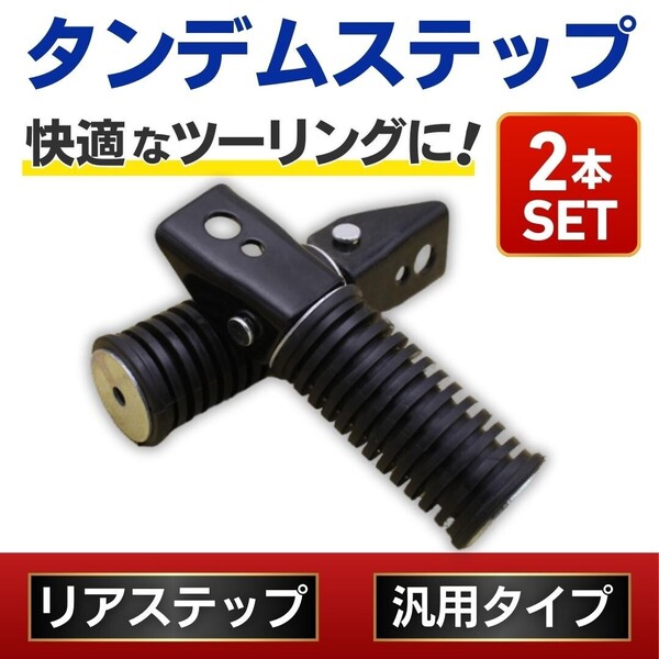 バイク タンデム ステップ バー リア カスタム カスタマイズ ペダル 2個 汎用 可倒式 パーツ ヤマハ スズキ カワサキ ホンダ ハーレー 汎用
