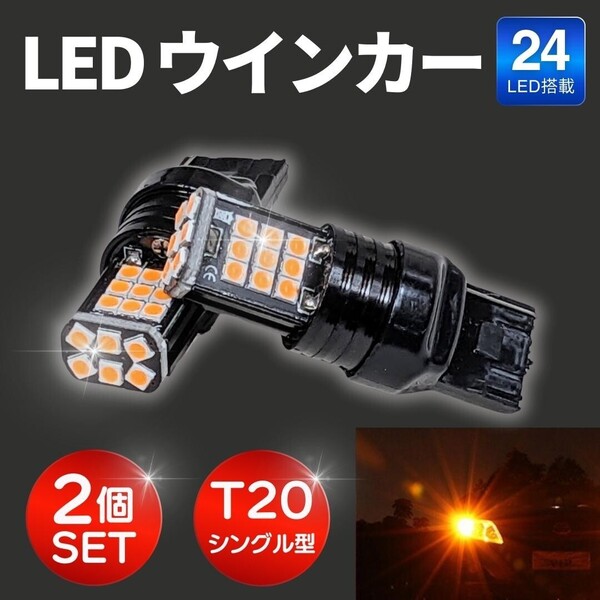 ハイフラ防止 LEDウインカーバルブ 24LED チップ T20 シングル 抵抗 2個 セット テールライト ウインカー 高輝度LED