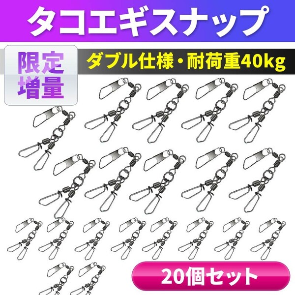 タコエギ スナップ ローリングスイベル ダブル仕様 船タコ エギ サルカン 20個セット タコ釣り エギング ルアー ツインタイプ スクリュー