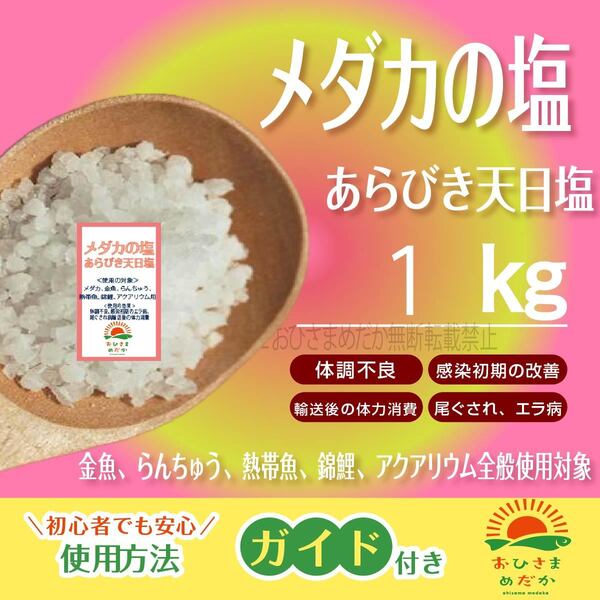 塩水浴【メダカの塩 1kg】めだか PSB あらびき天日塩 アクアリウム 錦鯉 金魚 熱帯魚 亀 病気予防 殺菌にどうぞ