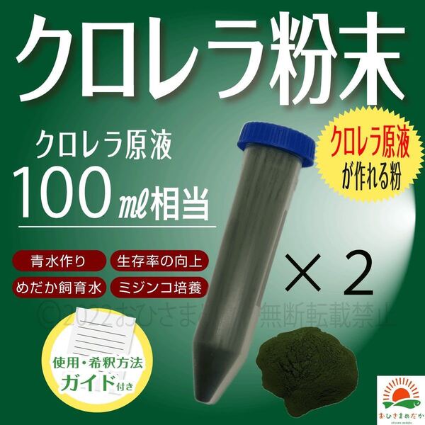 簡単便利【クロレラ粉末(生クロレラ原液100ml作成分)】ミジンコ めだか金魚 針子 稚魚青水ワムシゾウリムシ ミドリムシ にどうぞ