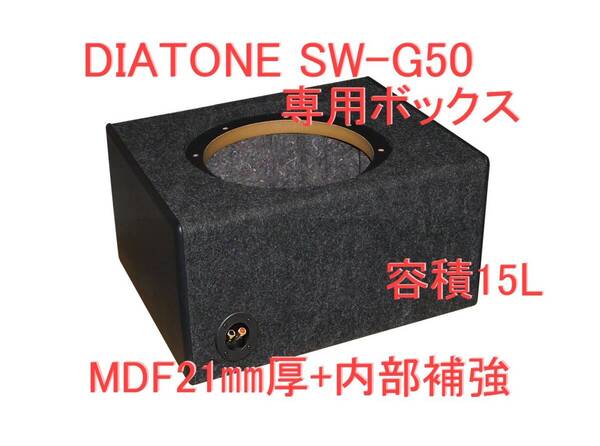 DIATONE SW-G50専用ウーハーボックス15L