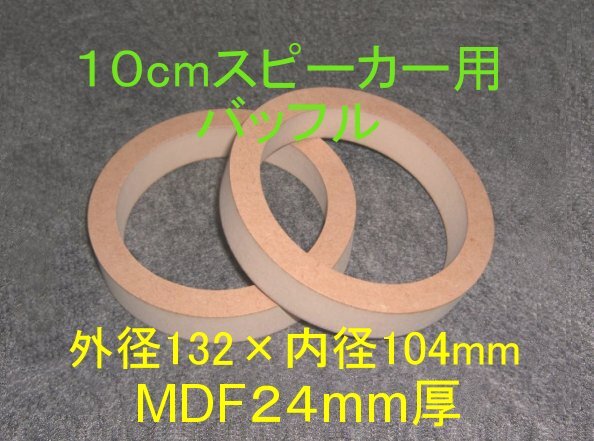 Amazon | CGP 汎用 バッフル 2枚セット オーディオ取付 10cm 用