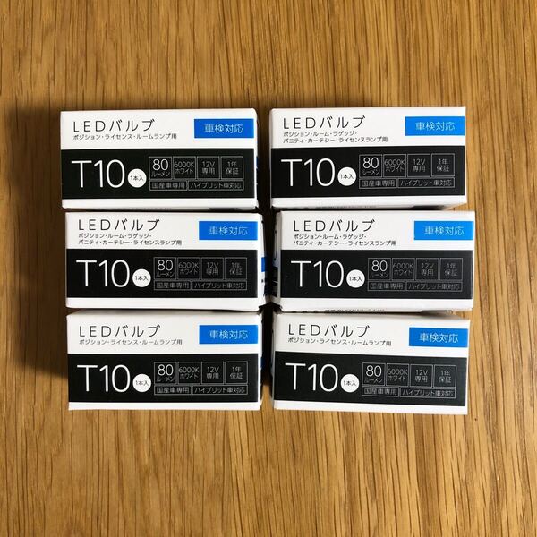 AMA900 送料無料 6個セット スフィアライト T10 LEDバルブ 80ルーメン 6000K ホワイト 白 ポジションランプ ルームランプ 新品