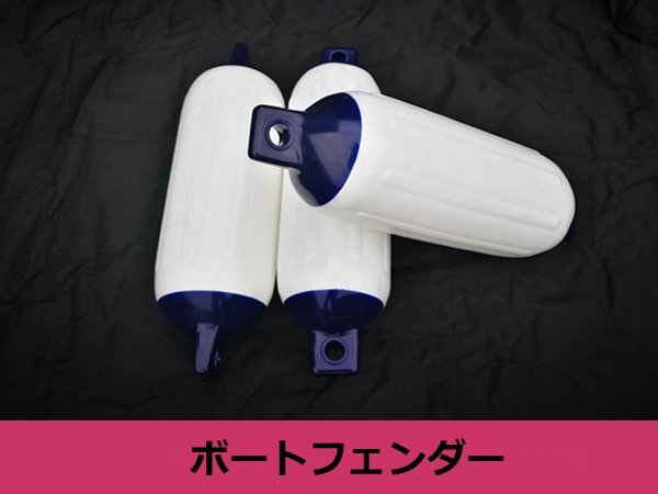 2025年最新】Yahoo!オークション -船 フェンダーの中古品・新品 2025年最新】Yahoo!オークション -船 フェンダーの中古品・新品