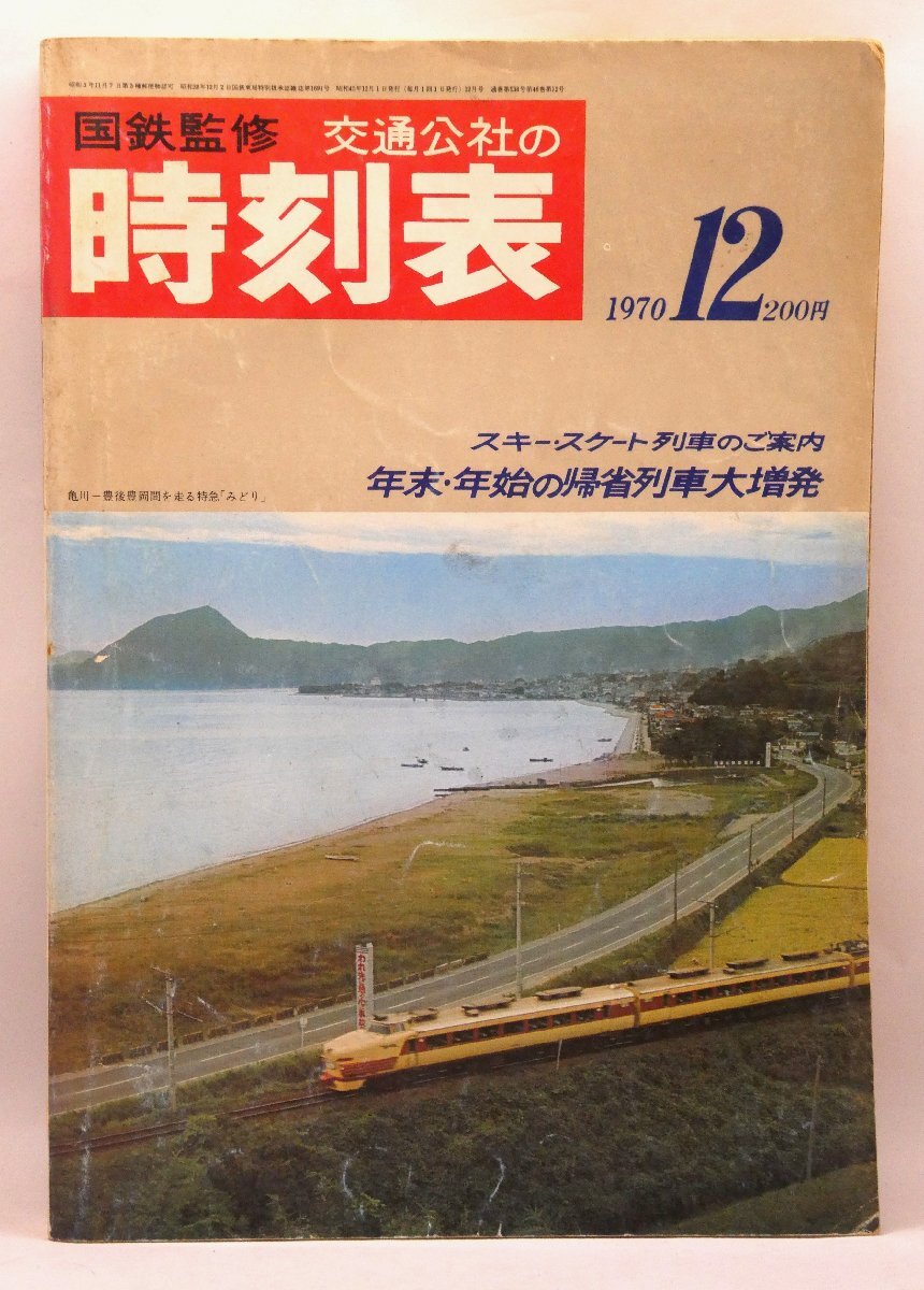 2025年最新】Yahoo!オークション -時刻表 1970の中古品・新品 2025年最新】Yahoo!オークション -時刻表 1970の中古品・新品