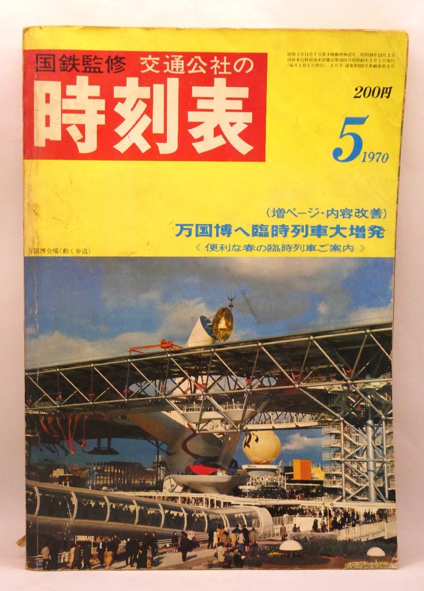 2025年最新】Yahoo!オークション -時刻表 1970の中古品・新品 2025年最新】Yahoo!オークション -時刻表 1970の中古品・新品