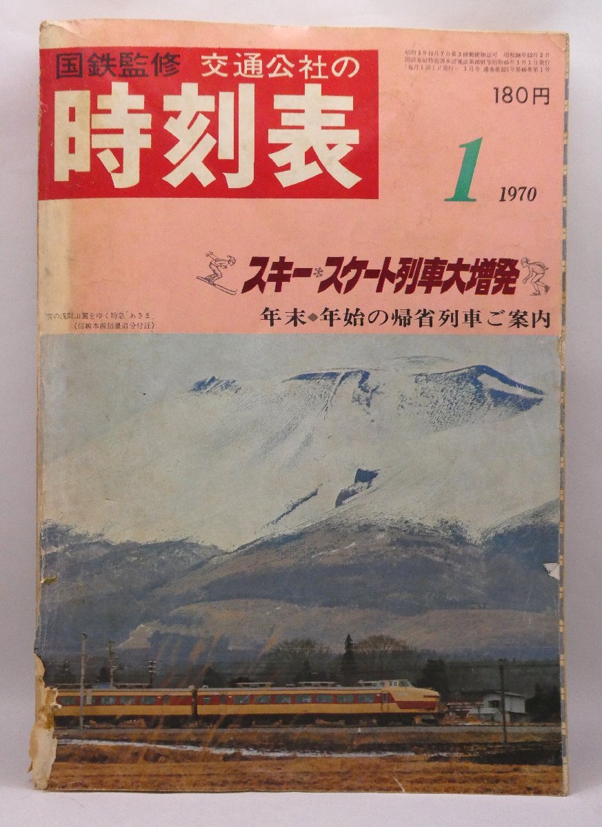 2025年最新】Yahoo!オークション -時刻表 1970の中古品・新品 2025年最新】Yahoo!オークション -時刻表 1970の中古品・新品