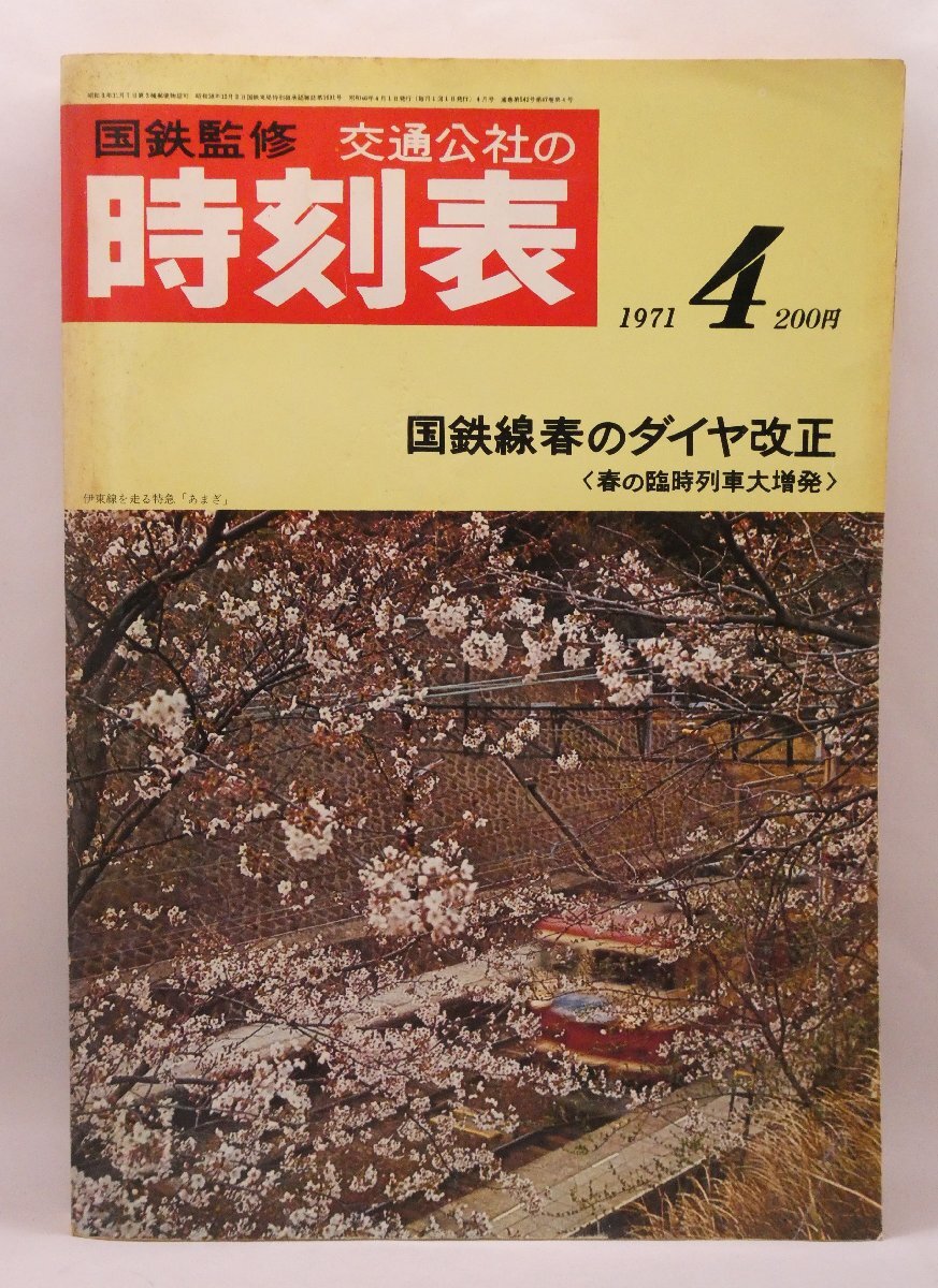 2025年最新】Yahoo!オークション -時刻表 1971年の中古品・新品 2025年最新】Yahoo!オークション -時刻表 1971年の中古品・新品
