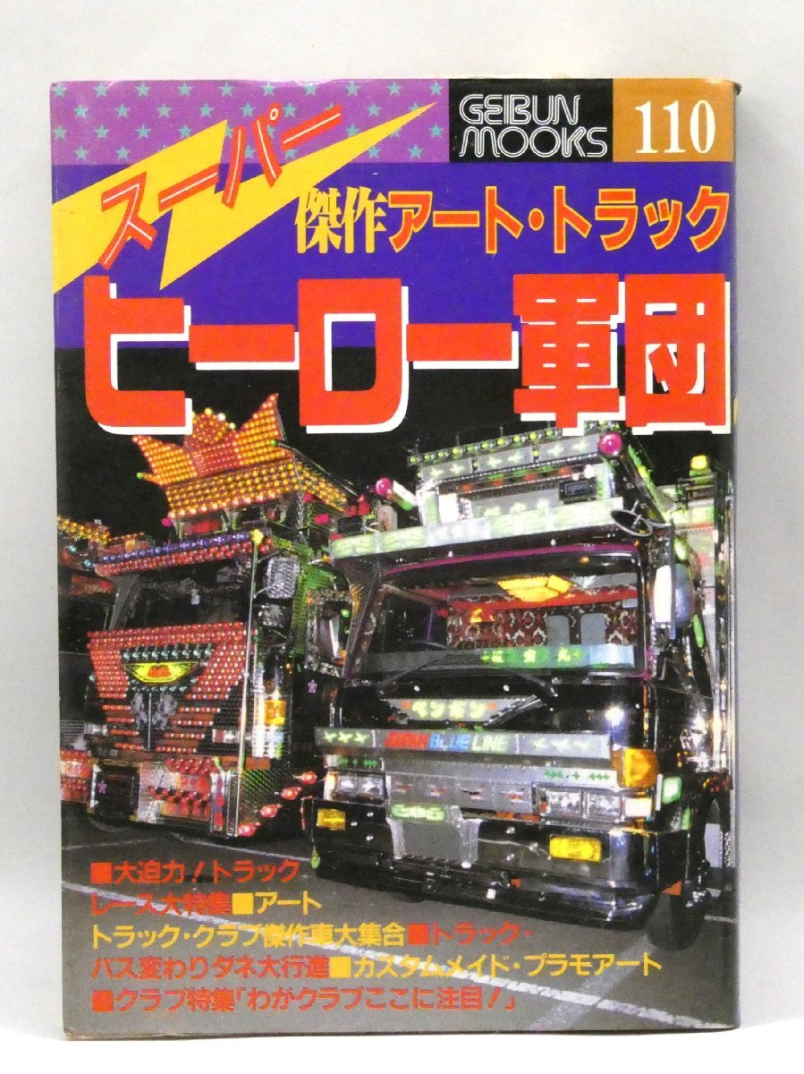 2025年最新】Yahoo!オークション -デコトラ(雑誌)の中古品・新品 2025年最新】Yahoo!オークション -デコトラ(雑誌)の中古品・新品