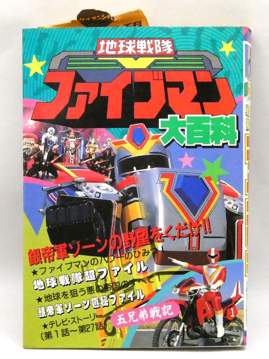 2025年最新】Yahoo!オークション -地球戦隊ファイブマンの中古品 2025年最新】Yahoo!オークション -地球戦隊ファイブマンの中古品
