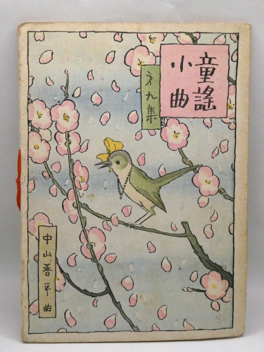 [W5119] 希少本「童謡小曲 第九集」曲：中山晋平 装幀：加藤まさを 大正1