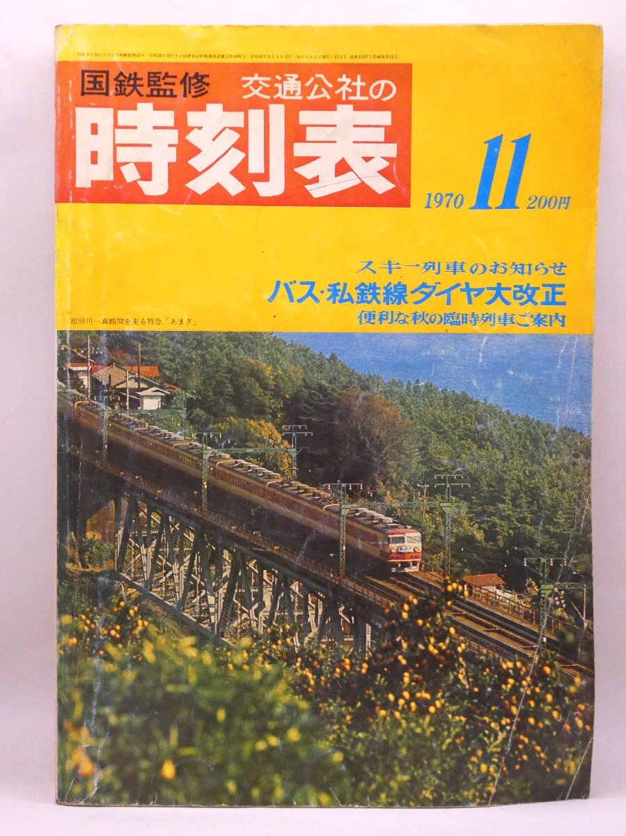 2025年最新】Yahoo!オークション -時刻表 1970の中古品・新品 2025年最新】Yahoo!オークション -時刻表 1970の中古品・新品