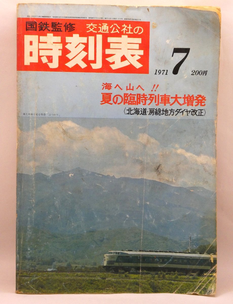 2025年最新】Yahoo!オークション -時刻表 1971年の中古品・新品 2025年最新】Yahoo!オークション -時刻表 1971年の中古品・新品