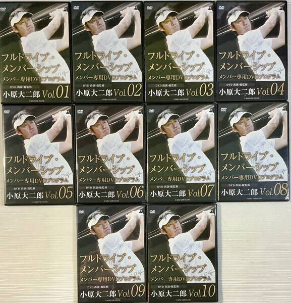 ☆ フルドライブ・メンバーシップ メンバー専用DVDプログラム DVD10枚セット ゴルフ 小原大二郎