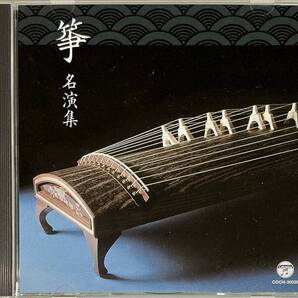 ☆ ザ・ベスト 箏 名演集 CD 春の海 六段 千鳥の曲 五段砧 みだれ 万歳 鐘が岬