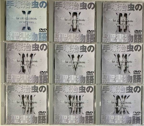 ☆ 手塚治虫の旧約聖書物語 VOL.1~9 DVD 全9巻セット