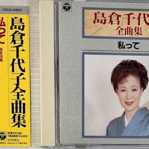 ☆ 島倉千代子 CD 全曲集 私って
