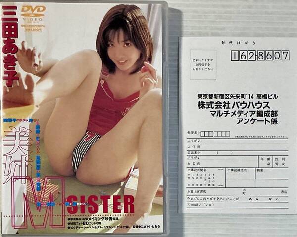 ☆ 三田あき子 DVD 美姉M ~sister 美女 美乳 美尻