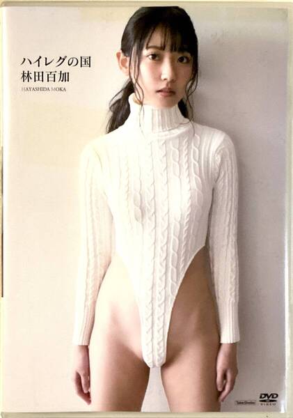 ☆ 林田百加 DVD ハイレグの国 美女 美乳 美尻