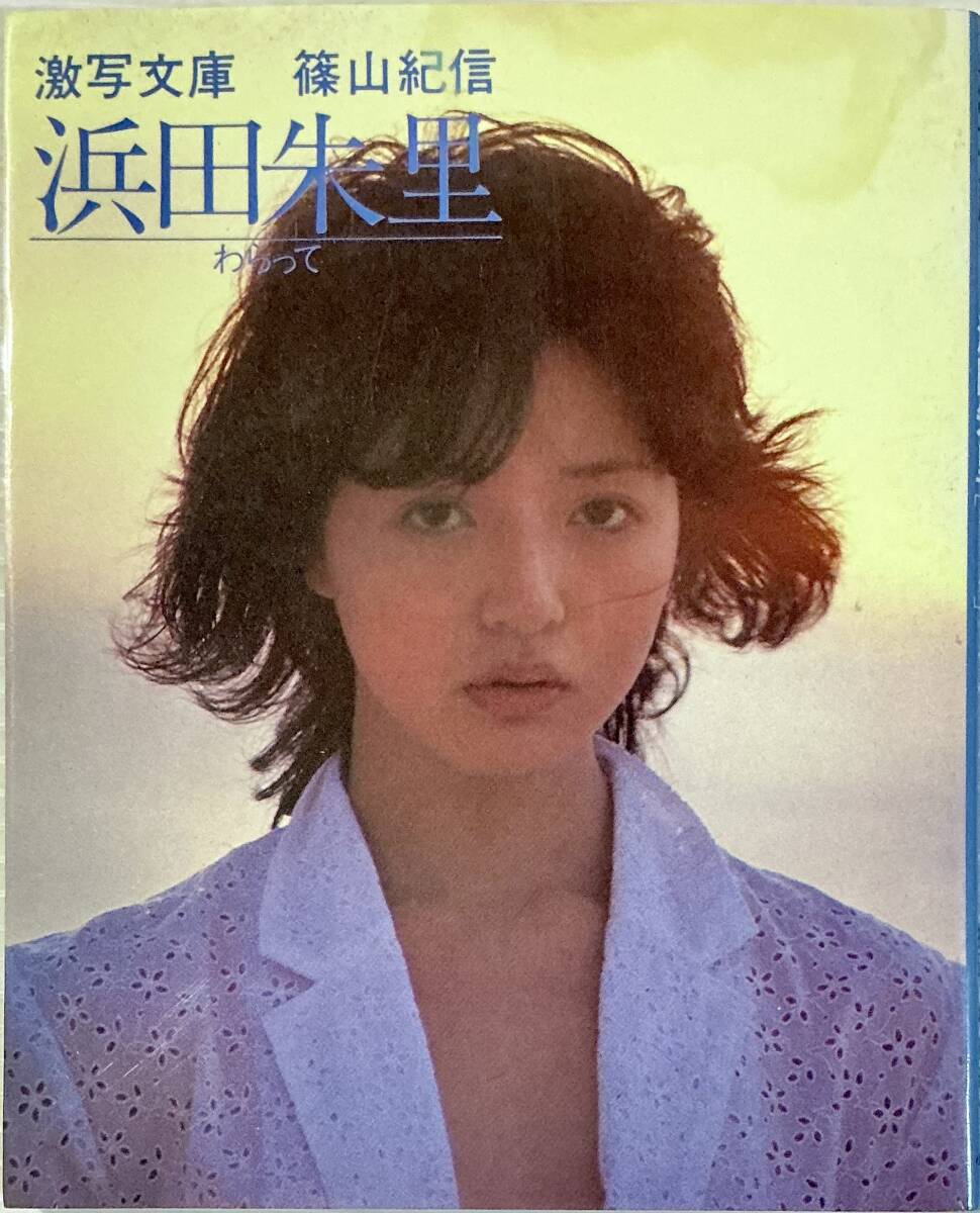 S3047 初版良品 浜田朱里 写真集『JURI』近代映画増刊 匿名配送