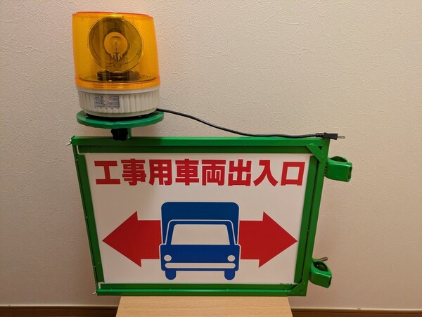 【送料込み】工事用車両出入口・回転灯・黄・コンセント付・セット・単管取付け・レトロ☆駐車場・出入口・私有地・倉庫・工場・ガレージ