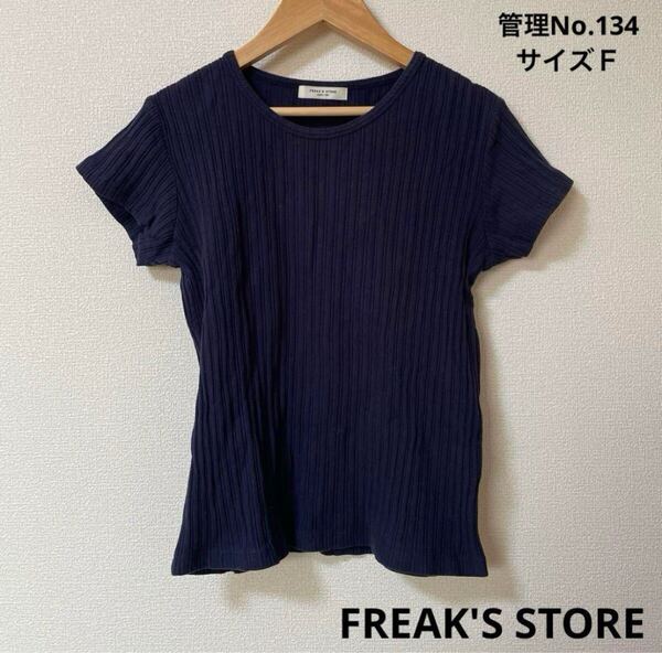★送料無料★ 即決 レディース ネイビー リブデザイン 半袖Tシャツ FREAK'S STORE サイズF