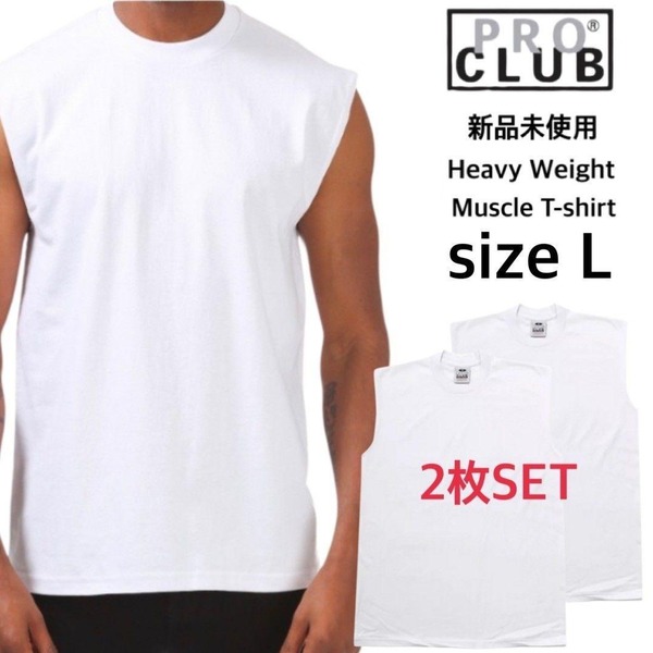 新品未使用 プロクラブ ヘビーウエイト ノースリーブ Tシャツ 白 L 2枚