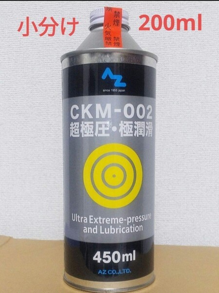 初回 お試し品 AZ CKM-002 小分け 200ml 送料込み